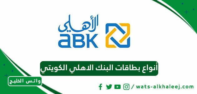 أنواع بطاقات البنك الاهلي الكويتي