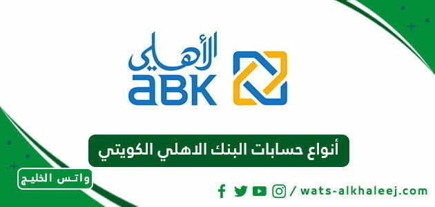أنواع حسابات البنك الاهلي الكويتي