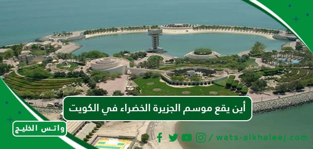 أين يقع موسم الجزيرة الخضراء في الكويت