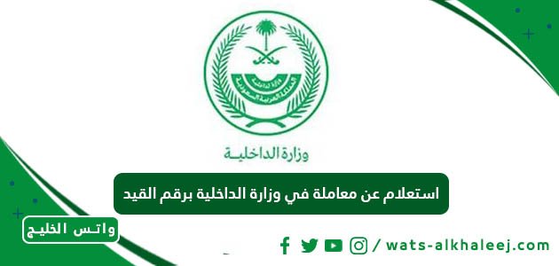 استعلام عن معاملة في وزارة الداخلية برقم القيد