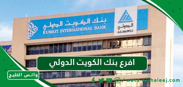 افرع بنك الكويت الدولي
