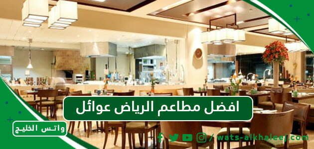 افضل مطاعم الرياض عوائل
