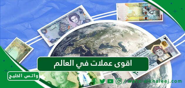 اقوى عملات في العالم