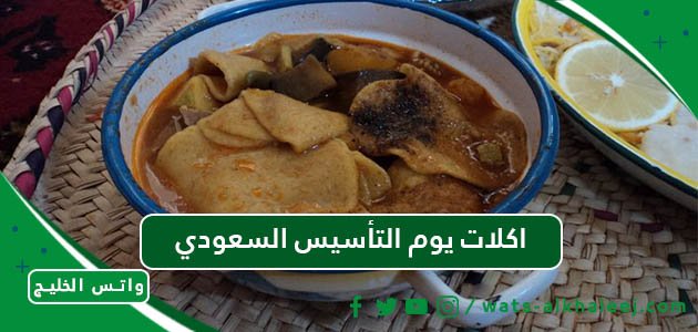 اكلات يوم التأسيس السعودي