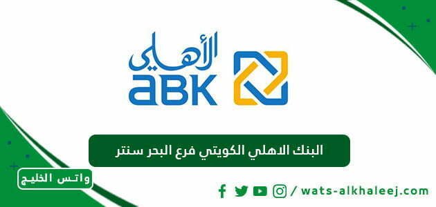 البنك الاهلي الكويتي فرع البحر سنتر