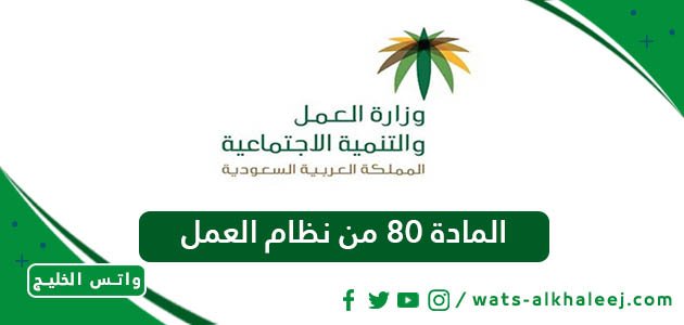 المادة 80 من نظام العمل