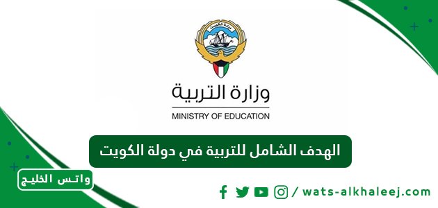 الهدف الشامل للتربية في دولة الكويت