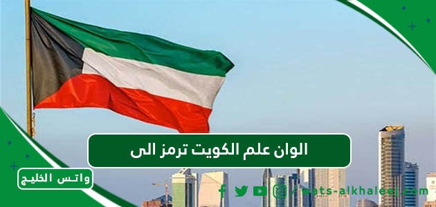الوان علم الكويت ترمز الى