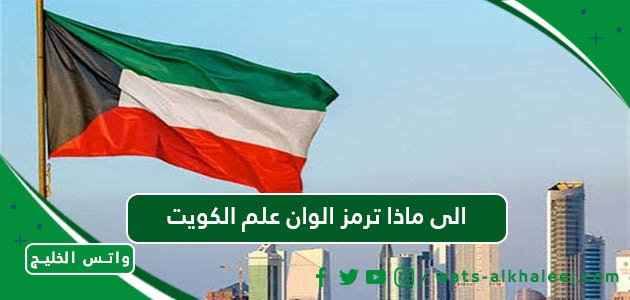 الى ماذا ترمز الوان علم الكويت