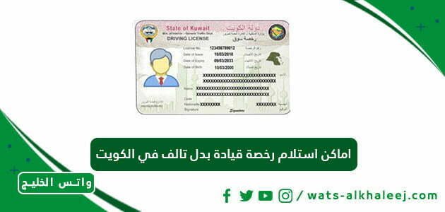 اماكن استلام رخصة قيادة بدل تالف في الكويت