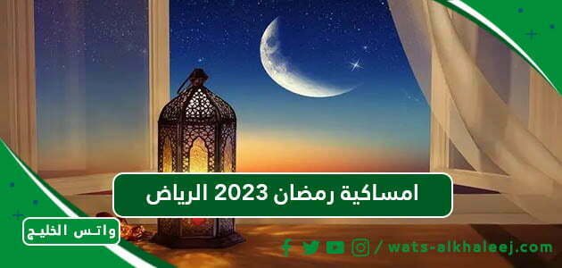 امساكية رمضان 2023 الرياض
