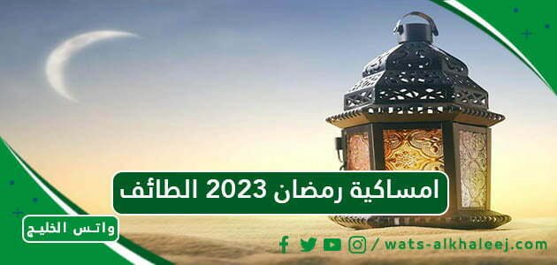 امساكية رمضان 2023 الطائف