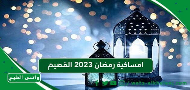 امساكية رمضان 2023 القصيم