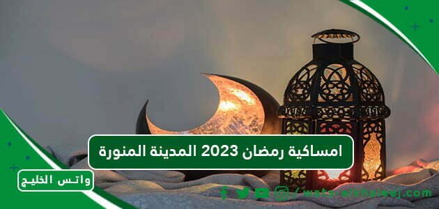امساكية رمضان 2023 المدينة المنورة