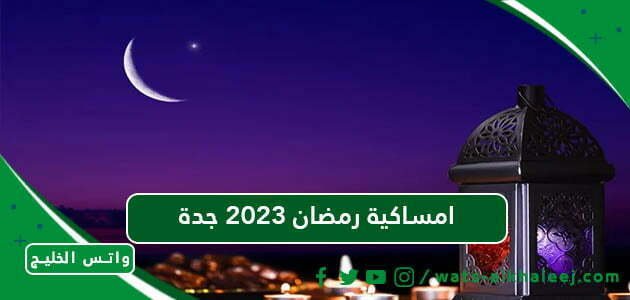 امساكية رمضان 2023 جدة