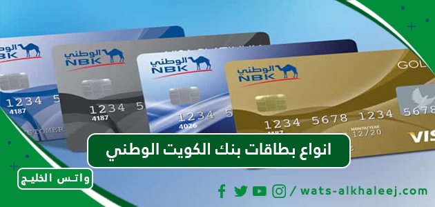 انواع بطاقات بنك الكويت الوطني