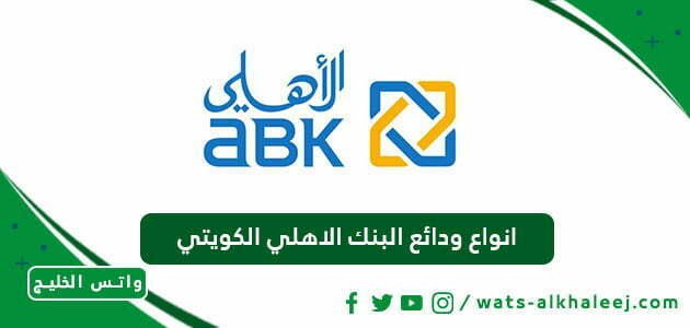 انواع ودائع البنك الاهلي الكويتي