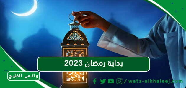 بداية رمضان 2023