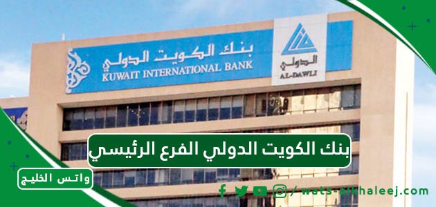 بنك الكويت الدولي الفرع الرئيسي