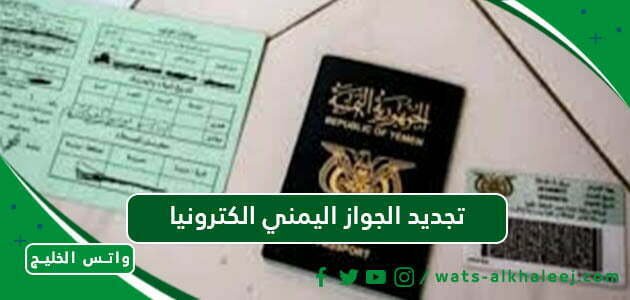 تجديد الجواز اليمني الكترونيا