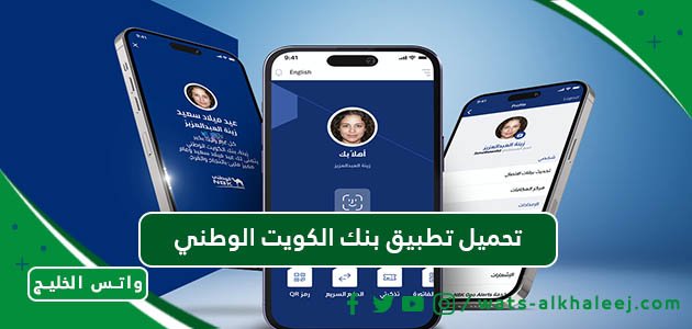 تحميل تطبيق بنك الكويت الوطني