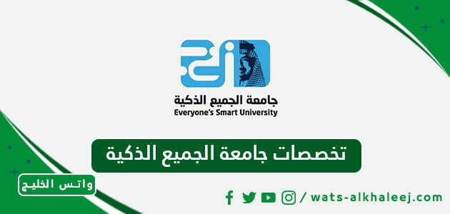 تخصصات جامعة الجميع الذكية