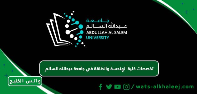 تخصصات كلية الهندسة والطاقة في جامعة عبدالله السالم