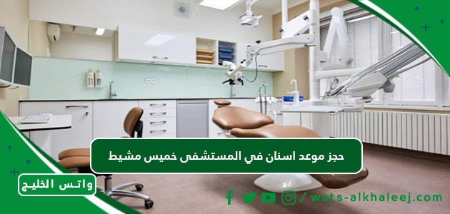 حجز موعد اسنان في المستشفى خميس مشيط