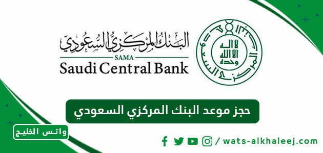 حجز موعد البنك المركزي السعودي