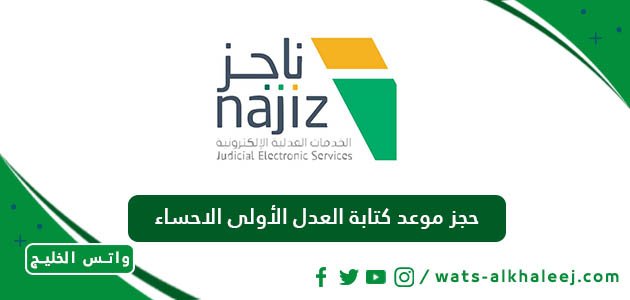 حجز موعد كتابة العدل الأولى الاحساء