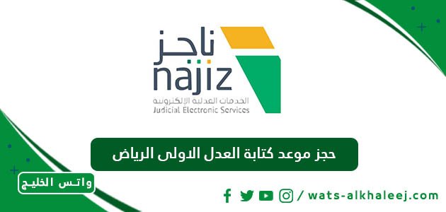 حجز موعد كتابة العدل الاولى الرياض