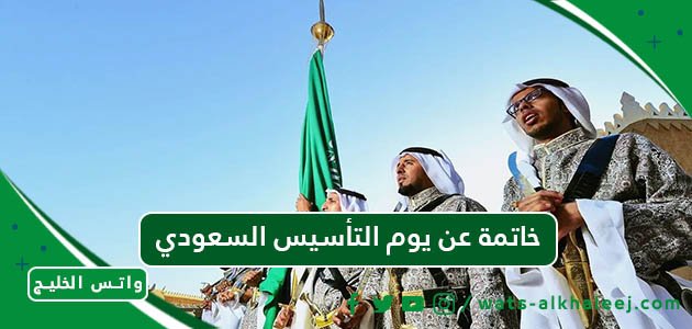 خاتمة عن يوم التأسيس السعودي