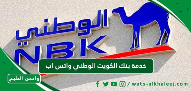 خدمة بنك الكويت الوطني واتس اب