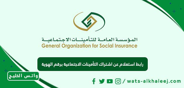 رابط استعلام عن اشتراك التأمينات الاجتماعية برقم الهوية