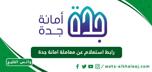 رابط استعلام عن معاملة امانة جدة