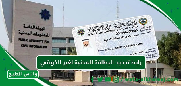 رابط تجديد البطاقة المدنية لغير الكويتي