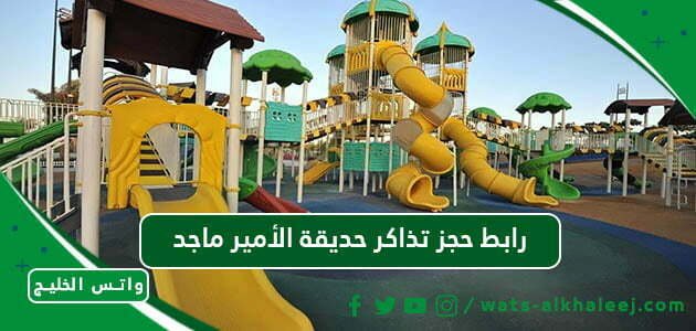 رابط حجز تذاكر حديقة الأمير ماجد