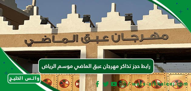رابط حجز تذاكر مهرجان عبق الماضي موسم الرياض