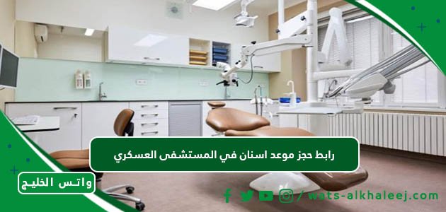 رابط حجز موعد اسنان في المستشفى العسكري