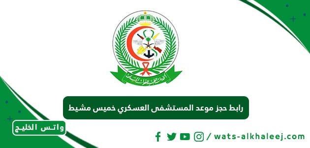 رابط حجز موعد المستشفى العسكري خميس مشيط