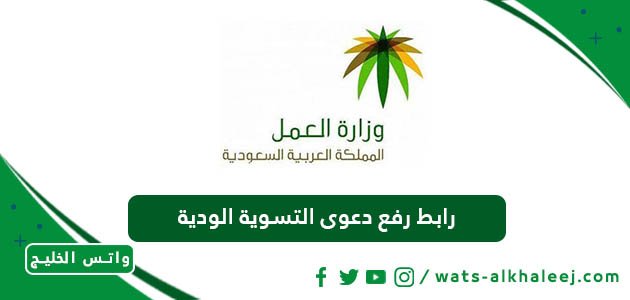 رابط رفع دعوى التسوية الودية