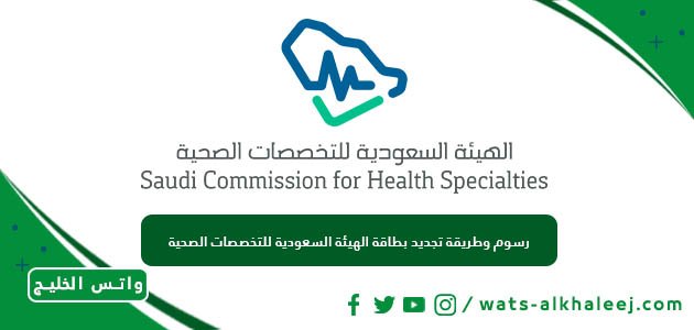 رسوم وطريقة تجديد بطاقة الهيئة السعودية للتخصصات الصحية