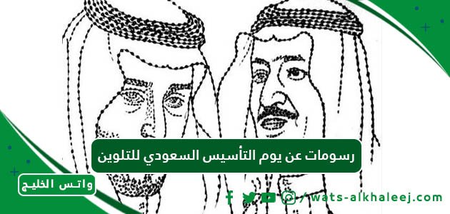 رسومات عن يوم التأسيس السعودي للتلوين