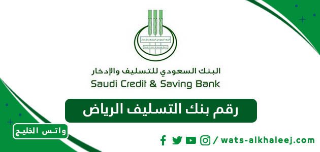 رقم بنك التسليف الرياض