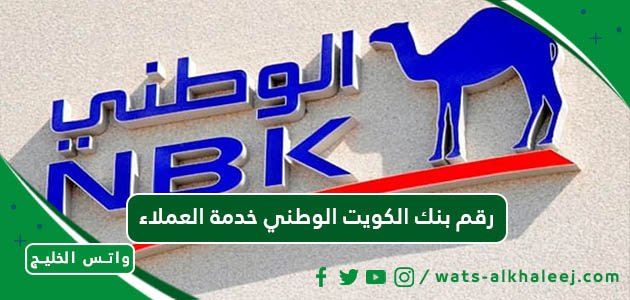 رقم بنك الكويت الوطني خدمة العملاء