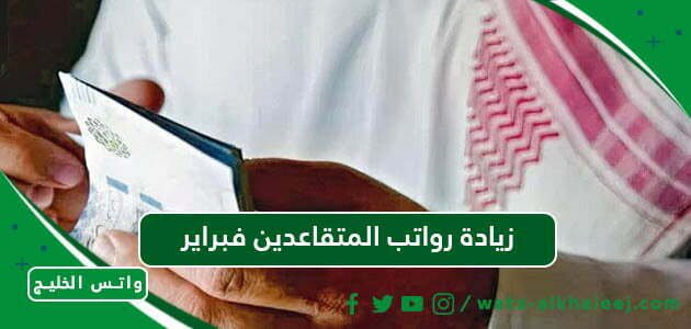 زيادة رواتب المتقاعدين فبراير