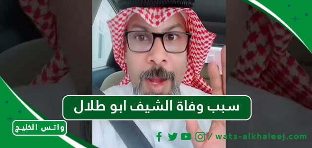 سبب وفاة الشيف ابو طلال