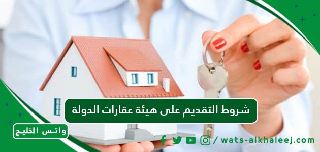 شروط التقديم على هيئة عقارات الدولة