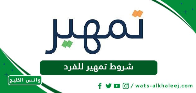 شروط تمهير للفرد