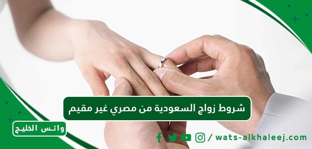 شروط زواج السعودية من مصري غير مقيم